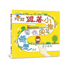 跟著小指尖去遊歷(二版)