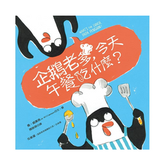 企鵝老爹,今天午餐吃什麼?
