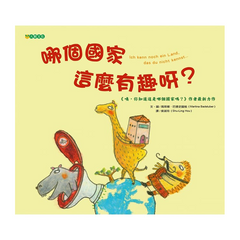 哪個國家這麼有趣呀?