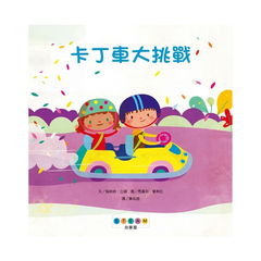 STEAM故事屋:卡丁車大挑戰