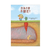 你為什麼不開花?