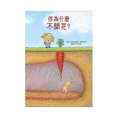 你為什麼不開花?