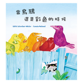 當烏鴉還是彩色的時候