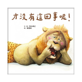 才沒有這回事呢!