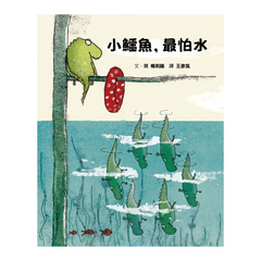 小鱷魚,最怕水