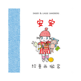 安安給東西搬家