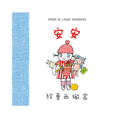 安安給東西搬家