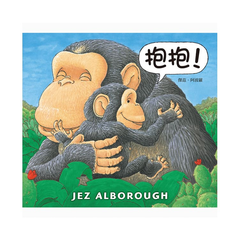 抱抱!