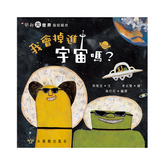 我會掉進宇宙嗎?【認識地球引力】