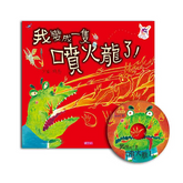 我變成一隻噴火龍了!(創作20週年紀念版)