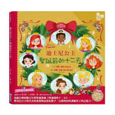 迪士尼公主:聖誕節的十二天