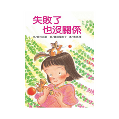 失敗了也沒關係 (二版)