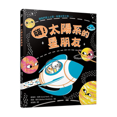 嗨!太陽系的星朋友