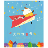 今天我就要長大