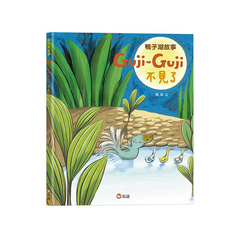 鴨子湖故事2:Guji-Guji不見了