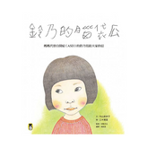 鈴乃的腦袋瓜:媽媽代替自閉症(ASD)的鈴乃寫給大家的信