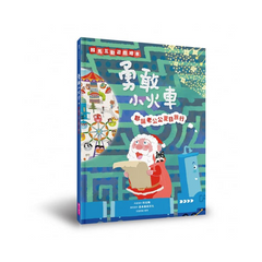 勇敢小火車—耶誕老公公夏日旅行 賴馬互動遊戲繪本