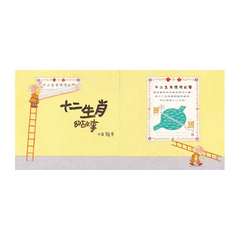 十二生肖的故事(暢銷50萬冊兔年書衣版)