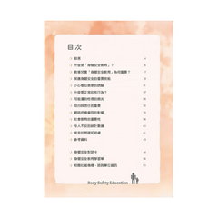 我的身體,我作主!:兒童身體安全教育指南