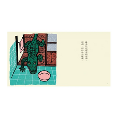 鱷魚愛洗澡(三版)