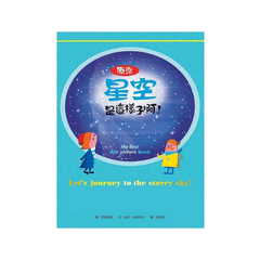 孩子的第一套天文探索繪本(二版)