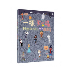 一樣不一樣 斑傑明•馬利的找找遊戲書