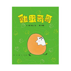 雞蛋哥哥繪本集:長大真好!(全套2冊)