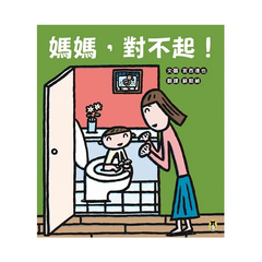 媽媽,對不起!(宮西達也獻給媽媽的育兒支援繪本)