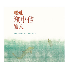 遞送瓶中信的人