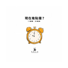 現在幾點鐘(精裝版)