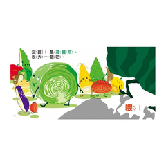 看,蔬菜是這樣的!(二版)
