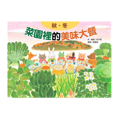 蔬果的美味大餐套書(3冊)