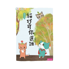 愛思考的貓巧可:哲學思辨故事集(共5冊)