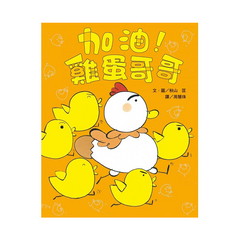 雞蛋哥哥繪本集:長大真好!(全套2冊)