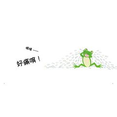 好痛唷!好痛唷!(三版)