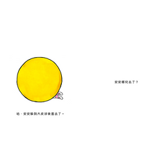 安安的兩個皮球