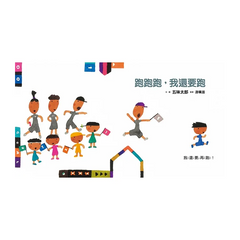 跑跑跑,我還要跑(五味太郎鼓舞孩子的繪本)