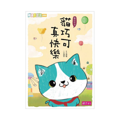 愛思考的貓巧可:哲學思辨故事集(共5冊)