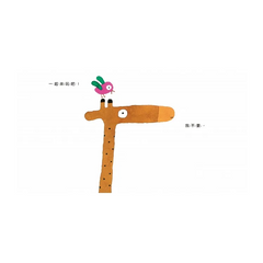 五味太郎幼幼精選(新版)【一起來玩吧、我說過了啊、是誰在那裡呢?】