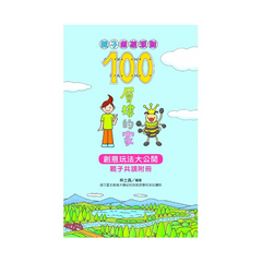 親子桌遊派對:100層樓的家(二版)