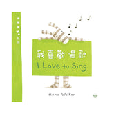 小斑馬雙語繪本:我喜歡唱歌