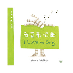 小斑馬雙語繪本:我喜歡唱歌
