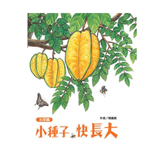 小種子,快長大 (水果篇)