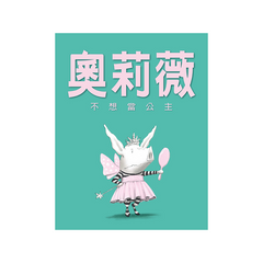 奧莉薇不想當公主(二版)