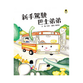 新手駕駛巴士弟弟