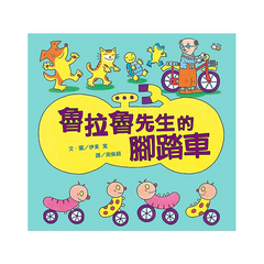 魯拉魯先生的腳踏車