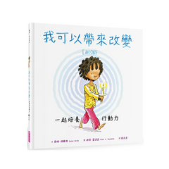 我可以帶來改變:一起培養行動力