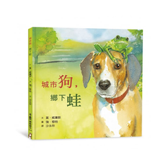城市狗,鄉下蛙(二版)