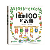 1數到100的故事(全新改版)