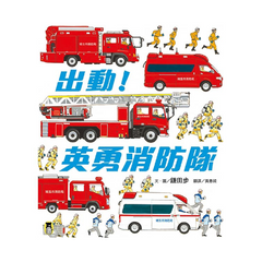 出動!英勇消防隊